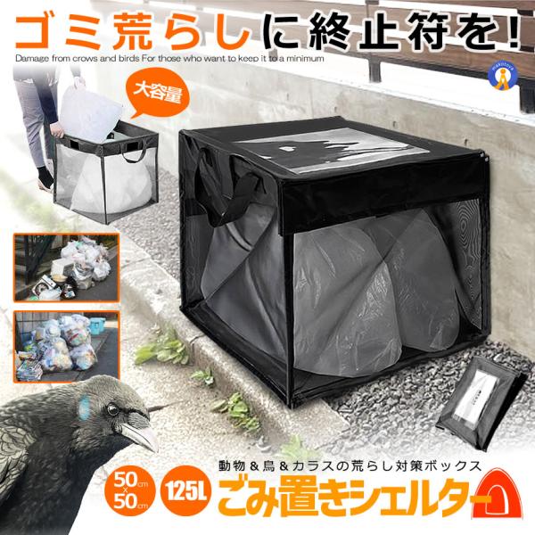 ゴミネット カラスよけ 対策 125L ゴミステーション ゴミ出し ゴミ収集ボックス 折りたたみ 1...
