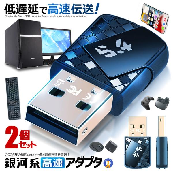 2個セット Bluetooth5.4 アダプタ レシーバー 2025年 新型 超低遅延 ドライバー不...