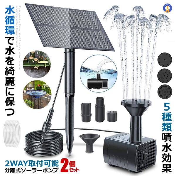 2個セット ソーラー ポンプ 分離式 ソーラー噴水ポンプ 2way取付 アタッチメント付 屋外 ガー...