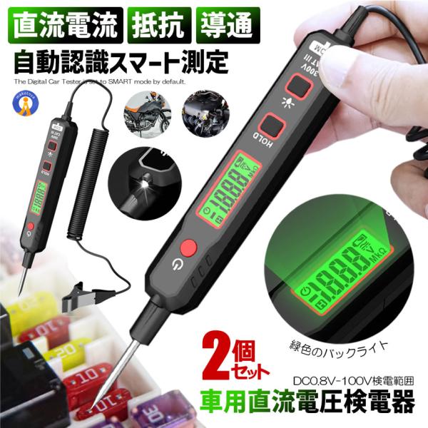 2個セット 車用 直流電圧検電器 DC 0.8V-100V 全長200cm 通電確認 車電圧サーキッ...