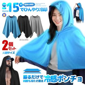 2個セット 冷感ポンチョ 即効冷感 肌温度-15...の商品画像