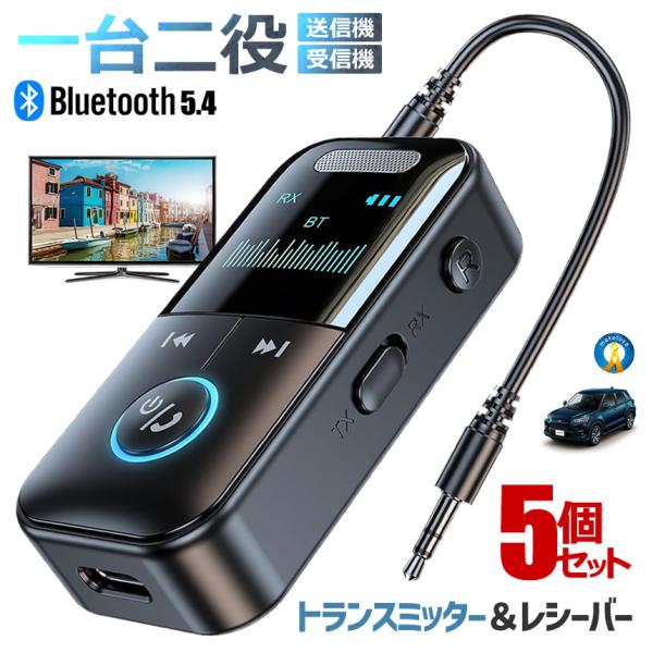 5個セット トランスミッター レシーバー オーディオ 1台2役 送信機 受信機 RXモード TXモー...