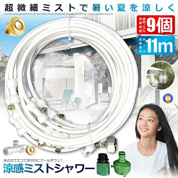 ミストシャワー 9ｍタイプ ノズル11個 ガーデニング 屋外用 熱中症対策 散水 花壇 SHIROS...