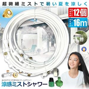 ミストシャワー 12ｍタイプ ノズル16個 ガーデニング 屋外用 熱中症対策 散水 花壇 SHIROSHAWA-12 爆買