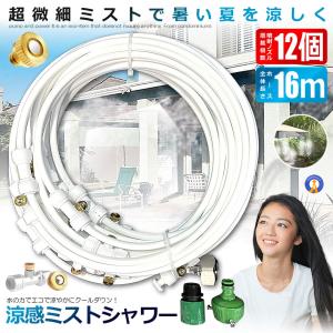 ミストシャワー 12mタイプ ノズル16個 ガ...の詳細画像1