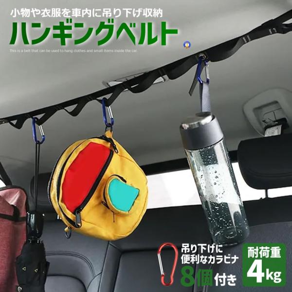 ハンギングベルト 吊り下げ収納 車用 車内収納 カラビナ付き 小物 ハンガー ホルダー ラック SH...