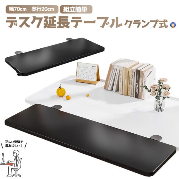 デスクエクステンダー 70×20 折りたたみ クランプ式 アームレスト 天板拡張 後付け 組立簡単 ...