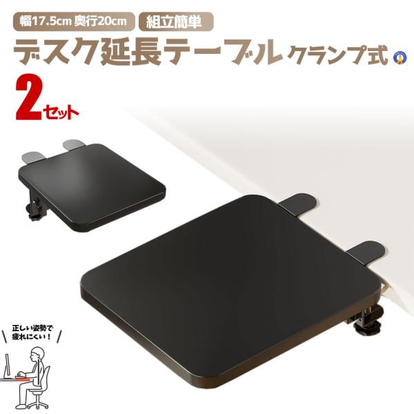 2セット デスクエクステンダー 17.5×20 折りたたみ クランプ式 アームレスト 天板拡張 後付...