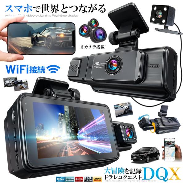 ドライブレコーダー WiFi 常時録画スマホ 3カメラ 前後 リア ドラレコ 車 暗視機能 バックカ...