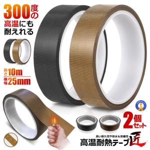 2個セット 高温耐熱テープ テフロンテープ 300° 300度 インパルスシーラー 補修 保護 汚れない HTTAPE