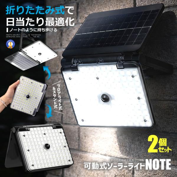2個セット ソーラーライト 屋外 人感センサー 137LED 折りたたみ式 3モード リモコン付き ...