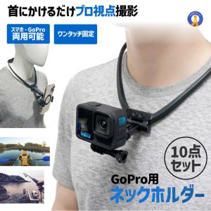 GoPro マウント ネックホルダー 首掛け スマホ対応 ネックストラップ CAMESET