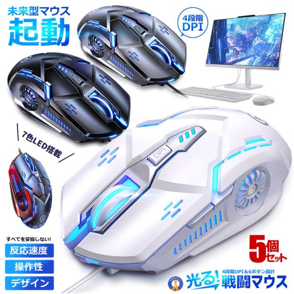 5個セット ゲーミングマウス 有線 高精度DPI切替 LEDライト搭載 多ボタン 6機能 人間工学設...