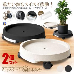 2個セット 植木鉢台 キャスター付き 給水トレー...の商品画像