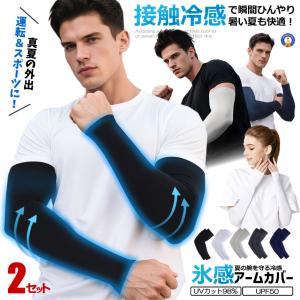 アームカバー 接触冷感 メンズ レディース UVカット 98% UPF50+ 冷感