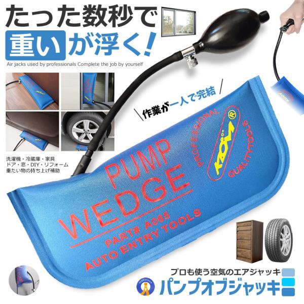 エアージャッキ エアーウエッジ 最大300kg対応 隙間調整ツール TPU素材 エアーポンプ式 リフ...