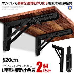 棚受け金具 L字型 ラック ハンガー 2本セット 20cm ブラック