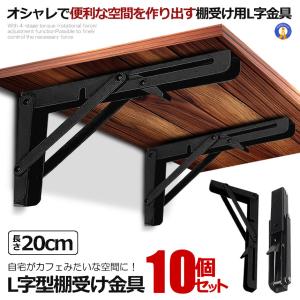 棚受け金具 L字型 ラック ハンガー 2本セット 20cm ブラック