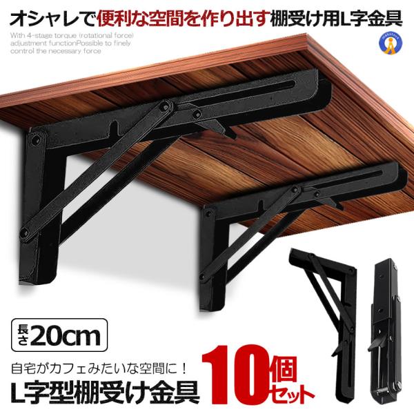 10個セット 棚受け金具 L字型 ラック ハンガー 20cm ブラック 折りたたみ 開閉式 耐荷重5...