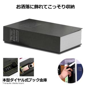 本型金庫 Sサイズ ブラック 鍵式 辞書型 金庫 ユニーク 鍵型 防犯 本棚 大人気文房具 プレゼント 面白いデザイン HOSIKIN-S-BK-KA｜kasimaw