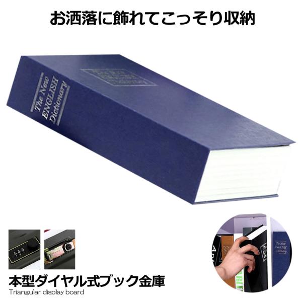 本型金庫 Sサイズ ブルー 鍵式 辞書型 金庫 ユニーク 鍵型 防犯 本棚 大人気文房具 プレゼント...