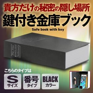 本型金庫 Sサイズ ブラック ダイヤル式 辞書型 金庫