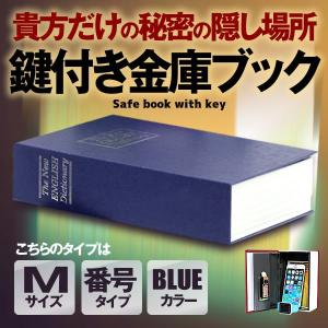 本型金庫 Mサイズ ブルー ダイヤル式 辞書型 金庫 ユニーク 鍵型 防犯 本棚 大人気文房具 プレゼント 面白いデザイン HOSIKIN-M-BL-DA｜kasimaw