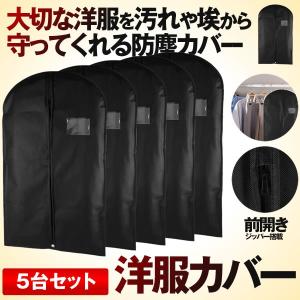 洋服カバー 5個セット 防塵カバー 型崩れ防止 簡単収納