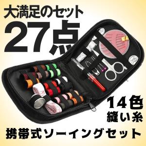 裁縫セット 携帯式 ソーイングセット 14色縫い糸 大満足の27点セット