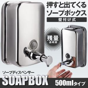 ソープボックス  500mlタイプ 洗面所 お風呂 バス 脱衣所 ステンレス スチール 手動 壁付け式 ソープ ディスペンサー SOBOBOX-500