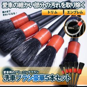 洗車ブラシ 5本セット ディテールブラシ パーツ 外装 クリーニング ブラシ ホイール 細かい 汚れ 豚毛 洗浄 清掃 掃除 5 Sebbran