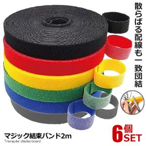 マジック結束バンド 1m 6本セット 幅1cmタイプ マジックテープ