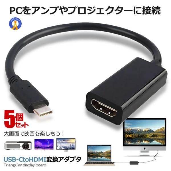 HDMI 変換アダプター 5個セット タイプC USB 変換ケーブル 4K対応 HDMIアダプタ プ...