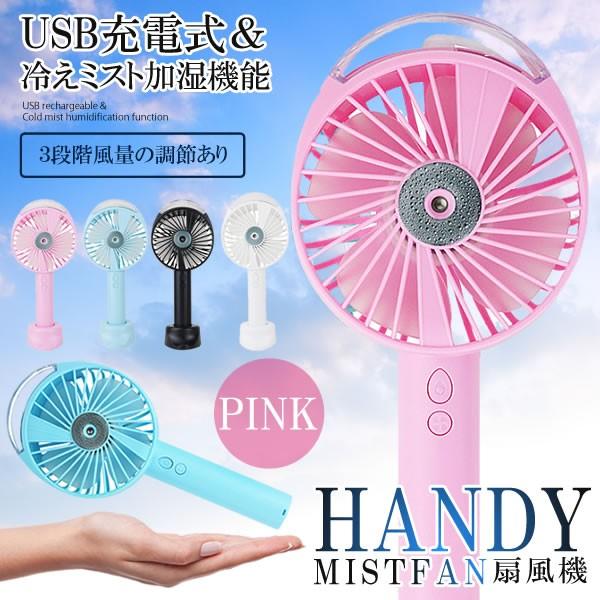 USB ミスト 扇風機 ピンク 爽快ジェットファン 大容量バッテリー 強風約3時間 普通風約5時間 ...
