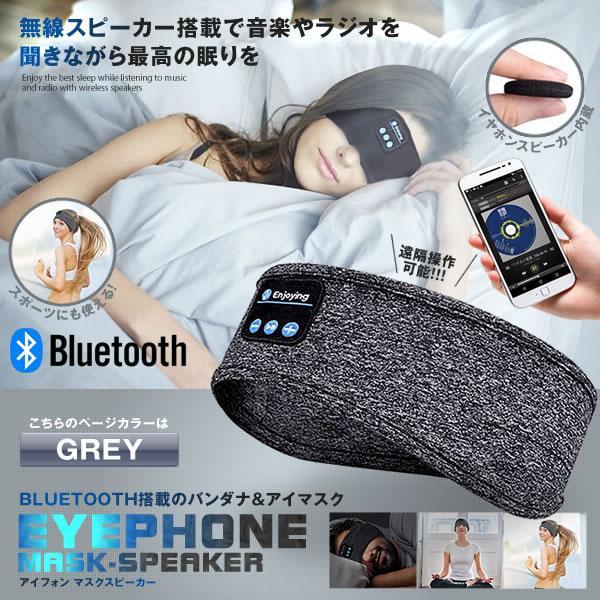 BLUETOOTH5.0搭載 アイマスク グレー 安眠 スポーツ バンダナ 睡眠 イヤホン 無線 音...