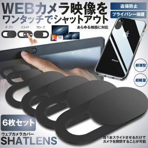 ウェブカメラカバー 6個セット プライバシー保護