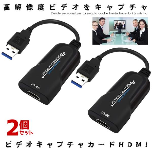 2個セット ビデオキャプチャカード HDMI ゲーム USB 2.0 HDMI ゲームキャプチャ 1...