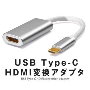 USB Type-C HDMI 変換 アダプタ 15cm Thunderbolt3 HDMI 変換 ケーブル アルミシェル シルバー オス メス SHELERT｜kasimaw