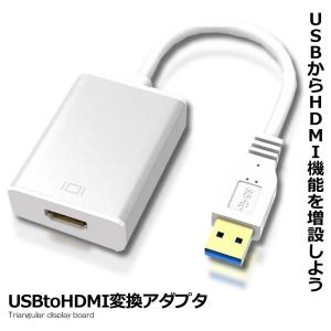 USB HDMI 変換アダプタ 2020最新版 USB 3.0 to HDMI 変換 ケーブル5Gbps 高速伝送 USBTA07｜kasimaw
