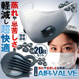 マスク用 換気口 フィルタ 20個セット 蒸れ 息苦しさ 防止 快適 呼吸 ウィルス対策 飛沫防止 コロナ お洒落 簡単設置 20-TUKIMASU