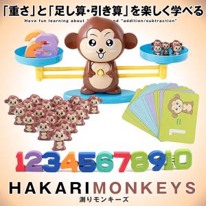 猿 すうじてんびん 天秤 知育玩具 重さ 数 数字 計算