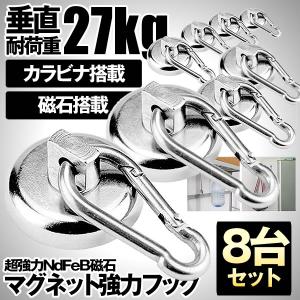 マグネット カラビナ 8個セット マグネットフック カラビナ付磁石