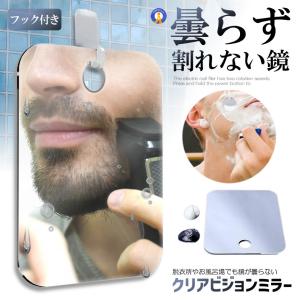 曇らず割れない お風呂ミラー バス 吸盤 フック付き