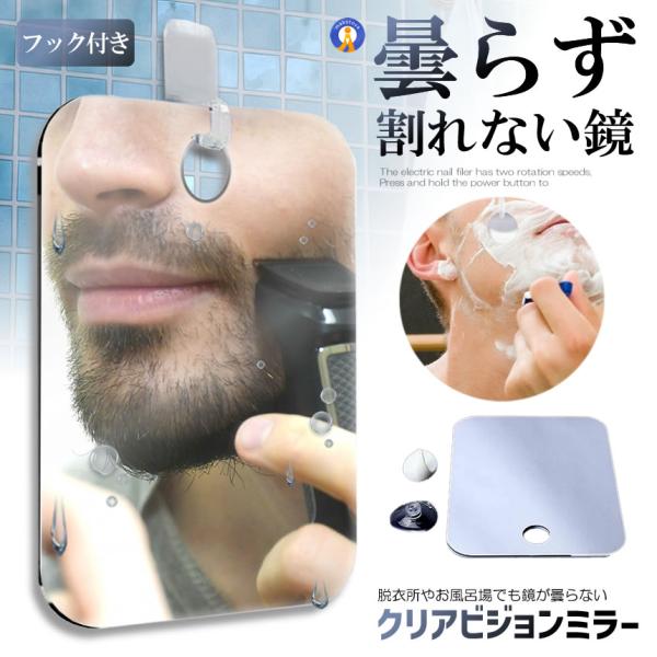 曇らず割れない お風呂ミラー バス 曇り止め 洗面所 吸盤 プラスチック フック付き くもり止め 鏡...