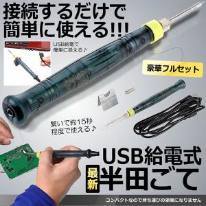USB給電式 半田こて 豪華フルセット 半田ごて 15秒で使える