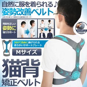 猫背矯正 背筋矯正ベルト Mサイズ 姿勢改善 肩こり解消