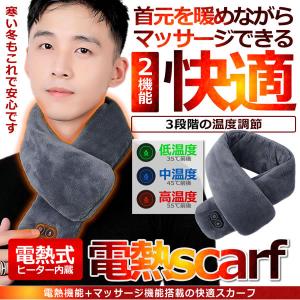 電熱スカーフ 電気 振動マッサージ 加熱 ネック スカーフ
