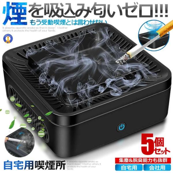 5個セット 自宅喫煙所 逆流 煙 吸い込む 脱臭機 空気清浄機 タバコ灰皿 充電式 卓上 スモークレ...