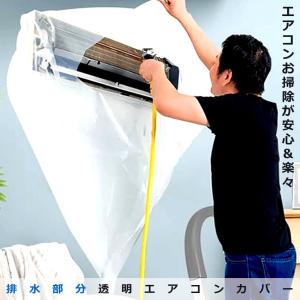 排水部分 超ロング 透明エアコンカバー 洗浄 カバー