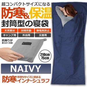 インナーシュラフ ネイビー 210×75cm 寝袋 インナーシュラフ